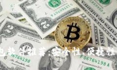 2023年最佳比特币钱包软件