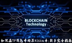 如何在TP钱包中购买Kishu币