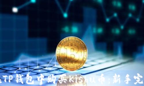 
如何在TP钱包中购买Kishu币：新手完全指南