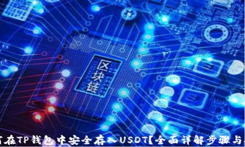 
如何在TP钱包中安全存入USDT？全面详解步骤与技巧