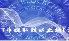 如何将TP钱包中的HT币提取