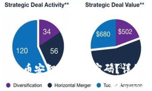 如何修改TP钱包中币安智能链的密码？详细攻略与注意事项