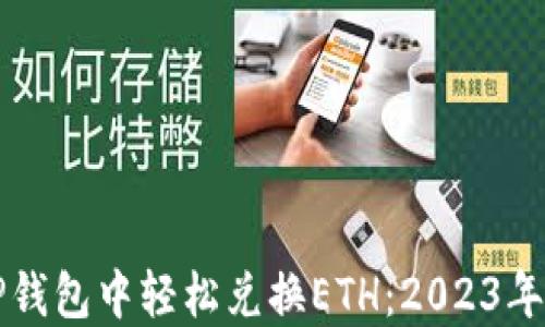 
如何在TP钱包中轻松兑换ETH：2023年用户指南