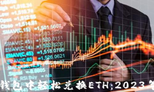 
如何在TP钱包中轻松兑换ETH：2023年用户指南