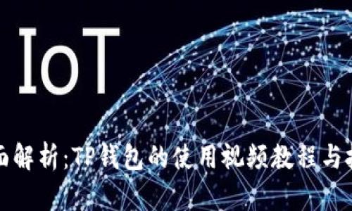 全面解析：TP钱包的使用视频教程与技巧