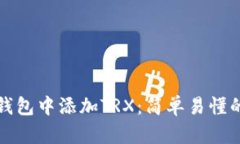 如何在麦子钱包中添加T