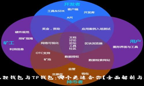 小狐狸钱包与TP钱包：哪个更适合你？全面解析与对比