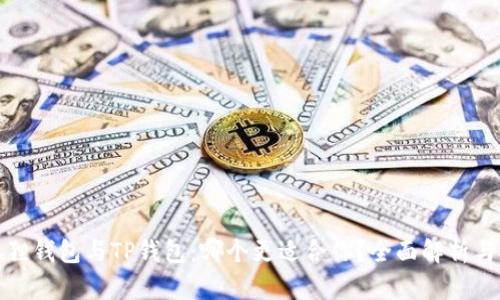 小狐狸钱包与TP钱包：哪个更适合你？全面解析与对比