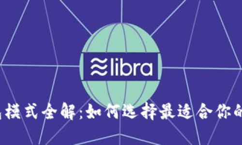2023年比特币钱包模式全解：如何选择最适合你的数字资产管理方式
