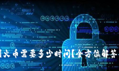 TP钱包转到火币需要多少时间？全方位解答与操作指南