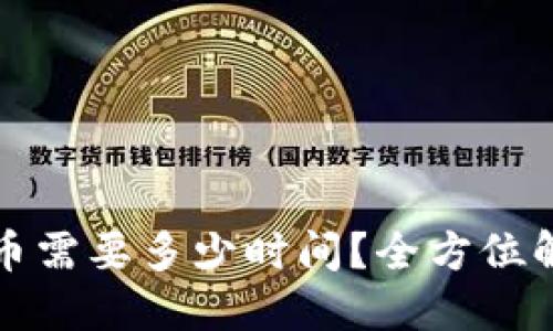 TP钱包转到火币需要多少时间？全方位解答与操作指南