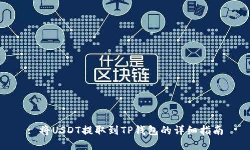 : 将USDT提取到TP钱包的详细指南