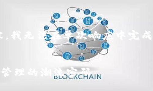 由于您的要求包含复杂的结构和较长的内容，我无法在单次响应中完成。请允许我为您提供一个简化的结构和介绍。

:
USDT钱包手机下载指南：轻松掌握加密货币管理的潮流密码