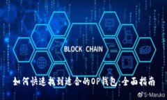 如何快速找到适合的OP钱包