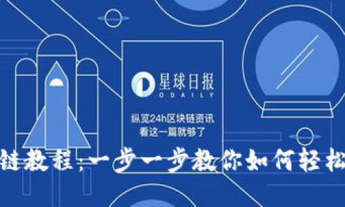 TP钱包波场链教程：一步一步教你如何轻松使用波场链