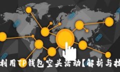  如何最大化利用TP钱包空