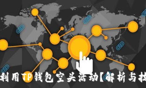   
如何最大化利用TP钱包空头活动？解析与技巧全面指南