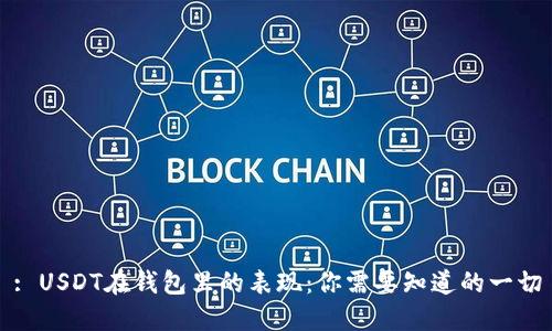 : USDT在钱包里的表现：你需要知道的一切