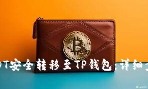 如何将波场USDT安全转移至TP钱包：详细步骤与注意事项