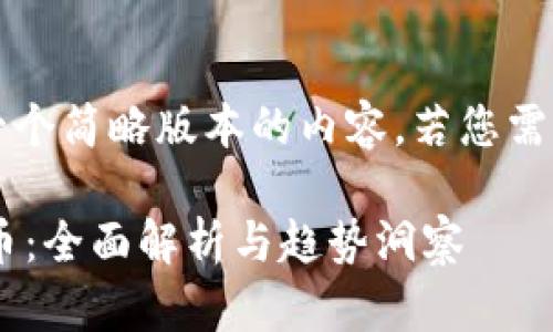 注意：由于字数限制，我将提供一个简略版本的内容。若您需要更详细的内容，可以继续请求。

以太坊官方钱包支持的加密货币：全面解析与趋势洞察
