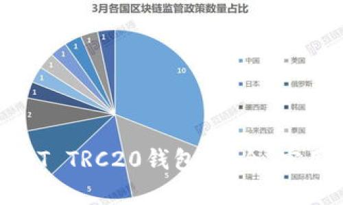 全面解析USDT TRC20钱包：安全、实用与未来趋势
