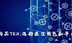 如何购买TRX：选择最佳钱