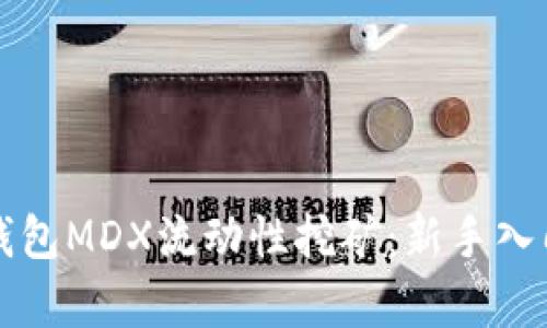 全面了解TP钱包MDX流动性挖矿：新手入门及策略解析