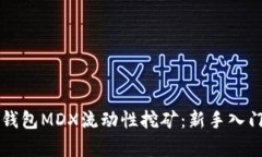 全面了解TP钱包MDX流动性挖