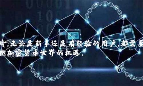 了解TP钱包地址的含义与应用

什么是TP钱包？
TP钱包是一款热门的数字资产管理工具，旨在帮助用户方便、安全地存储、管理和交易各种加密货币。随着区块链技术的迅猛发展，越来越多的人开始接触和使用加密资产，因此，一个安全、功能强大的钱包变得尤为重要。TP钱包除了支持主流的数字货币外，还可以支持各种ERC20、BEP20等代币，成为用户进行加密投资与交易的重要工具。

钱包地址的基本概念
在讨论TP钱包之前，我们首先需要明确“钱包地址”这一术语。“钱包地址”是用户在区块链网络中进行交易时，用于接收数字资产的唯一标识符。它类似于银行账号，但却拥有去中心化和匿名的特性。钱包地址是由一串字母和数字组成的字符串，通常为42个字符长，对于以太坊等许多区块链来说，这种标准格式是比较常见的。

TP钱包地址的组成结构
TP钱包所生成的地址，通常是由私钥经过加密而来。私钥是用户用来控制和管理其加密资产的安全凭证，拥有私钥的人就拥有管理该钱包内所有数字资产的权限。TP钱包会为每个用户生成唯一的地址，而这一地址则可以向外界公开，便于他人转账或进行交易。

TP钱包地址的特点
TP钱包的地址不仅仅是一个简单的字符串，它承载着很多重要的特性：
ul
    li唯一性：每个TP钱包生成的地址都是独一无二的，确保了用户在交易时不会出现混淆和错误。/li
    li不可篡改性：一旦地址生成之后，无法更改，确保了资产的安全性和可追踪性。/li
    li兼容性：TP钱包支持多种区块链和代币，因此其地址可用于不同类型的资产。/li
/ul

如何获取TP钱包地址？
获取TP钱包地址的过程非常简单。用户只需按照以下几个步骤进行操作：
ol
    li下载并安装TP钱包：首先，用户需要在其移动设备上下载TP钱包应用程序，支持安卓和iOS系统。/li
    li创建新钱包：安装完成后，用户可以选择创建新钱包，通过设置密码和备份助记词来保护账户安全。/li
    li查看钱包地址：创建成功后，用户可以直接在TP钱包的界面上看到自己的钱包地址，通常会有明显的标示，用户可以复制该地址，用于接受转账和交易。/li
/ol

如何使用TP钱包地址进行转账？
使用TP钱包地址进行转账相对简单。流程通常如下：
ol
    li打开TP钱包应用，进入主界面。/li
    li选择对应的资产或代币，找到“发送”或“转账”选项。/li
    li输入接收方的TP钱包地址，或者通过扫描二维码进行操作。/li
    li输入转账金额，确认无误后，点击“确认”进行交易。/li
/ol
需要注意的是，转账前务必核实接收地址的准确性，任何地址的错误都可能导致资产永久丢失。此外，转账操作通常会涉及一定的网络手续费，用户需要在转账时合理安排费用。

TP钱包地址的安全性
在数字资产的管理中，安全性始终是一个关键问题。TP钱包在设计上实现了一些措施来保证用户的资产安全：
ul
    li私钥保护：用户的私钥不会上传到服务器，而是保存在本地设备，减少了被盗的风险。/li
    li双重验证：一些操作，例如大额转账，可能会要求用户进行双重验证，进一步增加安全性。/li
    li助记词备份：用户在创建钱包时，需要记录助记词，这是恢复钱包的唯一凭证，务必妥善保管。/li
/ul

总结
TP钱包作为数字资产管理工具，不仅提供了方便快捷的使用体验，还在安全性方面下了很多功夫。钱包地址作为与外界交互的桥梁，其重要性不言而喻。无论是新手还是有经验的用户，都需要了解钱包地址的基本概念，明白如何安全地管理和使用数字资产。
我希望本文能对你了解TP钱包及其地址的含义提供帮助。如果你还有其他问题，不妨继续深入研究或者咨询专业人士，以便更好地使用这款工具，拥抱加密货币世界的机遇。

TP钱包, 钱包地址, 数字资产, 加密货币, 转账安全/guanjianci