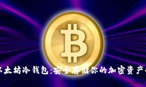 如何创建以太坊冷钱包：安全存储你的加密资产的终极指南