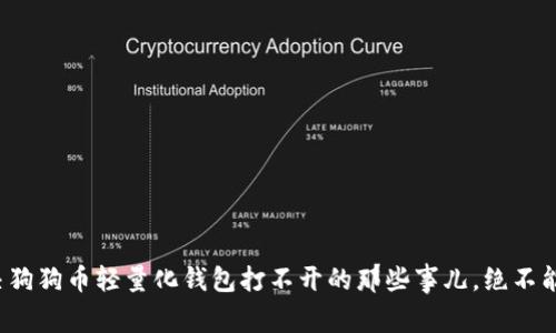 : 解决狗狗币轻量化钱包打不开的那些事儿，绝不能错过！