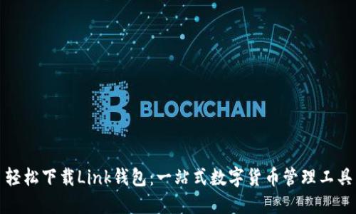 轻松下载Link钱包：一站式数字货币管理工具