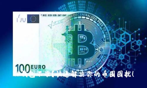 TP钱包不准？快速解决你的币圈困扰！