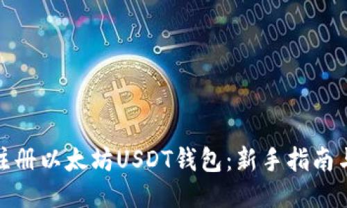 如何轻松注册以太坊USDT钱包：新手指南与热门趋势