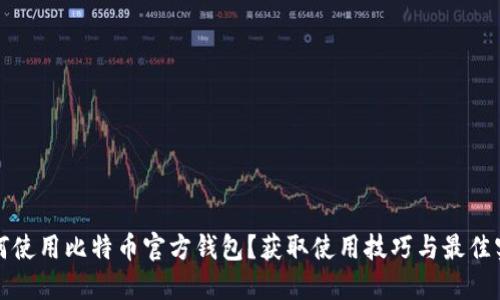 如何使用比特币官方钱包？获取使用技巧与最佳实践