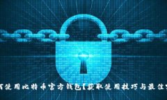 如何使用比特币官方钱包