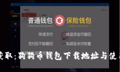 轻松获取：狗狗币钱包下载地址与使用指南