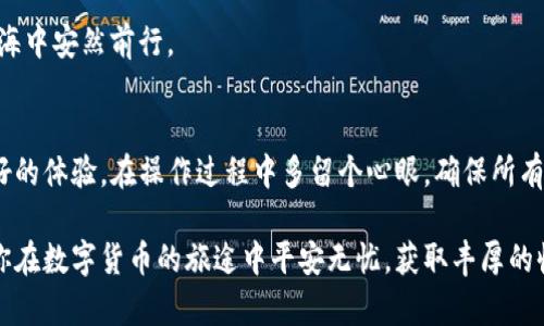   如何在TP钱包中为以太坊（ETH）充值：新手的全面指南 / 

 guanjianci TP钱包, 以太坊, 加密货币, 数字钱包, 区块链 /guanjianci 

什么是TP钱包？
在深入了解如何为TP钱包充ETH之前，让我们先来了解一下TP钱包的基本概念。TP钱包，全名为TokenPocket钱包，是一种专业的数字资产钱包，支持多种加密货币的存储和管理，尤其是以太坊（Ethereum）及其基于ERC-20标准的代币。TP钱包以其用户友好的界面、极高的安全性和简便的操作方式而受到广泛欢迎。

为什么选择TP钱包？
选择TP钱包的理由有很多。首先，TP钱包不仅支持以太坊，还支持比特币、EOS等多种主流数字货币，满足了用户对多元化资产管理的需求。其次，TP钱包提供了去中心化的管理方式，用户可以完全掌控自己的私钥，从而保证资金安全。此外，TP钱包的多链相容性让用户可以轻松地进行不同链之间的资产转移。

准备工作：创建TP钱包账号
在为TP钱包充值之前，首先需要下载并安装TP钱包应用。无论你使用的是iOS还是Android设备，都可以直接在各大应用商店中搜索“TokenPocket”进行下载安装。安装完成后，打开应用，你会看到创建新钱包和导入已有钱包的选项。如果你是新用户，请选择“创建新钱包”。此时，系统会要求你设置钱包的安全密码，还会生成一组助记词。这些助记词极其重要，务必保管好，不要泄露给他人。

如何为TP钱包充值ETH
当你的TP钱包设置完成后，接下来就是为其充值ETH。通常来说，充值 ETH 有两种主要方式：通过交易所购买ETH后转入你的钱包，或通过其他钱包进行转账。

h4方式一：通过交易所购买ETH/h4
如果你还没有ETH，可以选择在一个大多数人的交易所购买。大部分主流的交易所如币安（Binance）、火币（Huobi）等均提供ETH交易。在选择交易所时，请注意以下几点：
ul
    li选择一个声誉良好的交易所，确保其安全性。/li
    li关注交易手续费，选择费用合理的交易所。/li
    li确保交易所支持与TP钱包的直接转账功能。/li
/ul

h4具体步骤：/h4
ol
    li在交易所注册账号并完成实名认证。/li
    li使用法定货币（如人民币、美元等）充值到交易所账户。/li
    li在交易市场中找到ETH，选择购买。/li
    li在充值ETH之前，返回TP钱包，点击“接收”选项。系统将显示出你的ETH地址，记得复制这个地址。/li
    li回到交易所，在提现页面粘贴你的TP钱包ETH地址，输入提现金额，完成提现申请。/li
/ol
在提现成功后，你的TP钱包中将会有ETH存入，确认收款后即完成充ETH的操作!

h4方式二：通过其他钱包转账ETH/h4
如果你已经拥有ETH在其他数字钱包中，比如MetaMask或MyEtherWallet，你也可以通过转账的方式将其转入TP钱包。这个过程相对简单，只需获取TP钱包中的ETH地址，并在其他钱包中进行转账。

h4具体步骤：/h4
ol
    li打开你存放ETH的其他钱包，找到转账、提币的相关选项。/li
    li在TP钱包中选择接收ETH，复制钱包地址。/li
    li返回到其他钱包，粘贴TP钱包的地址，输入你要转账的ETH数量。/li
    li确认所有信息无误后，完成转账。/li
/ol
转账需要一定时间，确认区块链交易后，你的TP钱包将成功充值ETH。

充值后的安全保障
在完成ETH充值后，资金的安全便成为用户最关注的问题。TP钱包为用户提供了一系列安全措施，例如：
ul
    li私钥拥有权：用户完全掌控自己的私钥，无需担心因中心化平台被攻破而导致的资金损失。/li
    li密码保护：通过设置强密码来保护你的钱包，增强账户的安全性。/li
    li双重身份验证：推荐用户开启双重验证，以防止未授权的访问。/li
/ul
此外，定期备份钱包及助记词也是非常重要的步骤，确保在遭遇系统故障或丢失设备时，能够迅速恢复资金。安全性必须时刻铭记于心，只有这样才能在数字货币投资的大海中安然前行。

总结
通过本文的介绍，相信你已经对如何在TP钱包中充值ETH有了全面的了解。无论你选择通过交易所购买ETH还是通过其他钱包转账，我们都希望你能在这个过程中获得良好的体验。在操作过程中多留个心眼，确保所有输入的信息都是准确的，保护好自己的数字资产。同时，不断学习和了解区块链、数字货币的发展动态，才能在这波数字经济的浪潮中抢占先机。

未来的数字资产市场充满了机遇与挑战，希望大家能在这条路上走得更加稳健与长远。无论你的目的是投资还是仅仅为了体验最新的科技，TP钱包都能为你提供便利。祝你在数字货币的旅途中平安无忧，获取丰厚的收益!