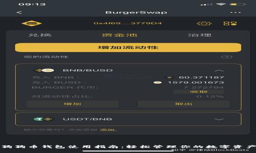 狗狗币钱包使用指南：轻松管理你的数字资产