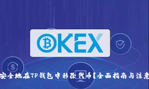 如何安全地在TP钱包中移除代币？全面指南与注意事项