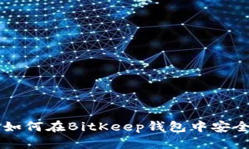“新手必看：如何在BitKeep钱包中安全管理USDT”