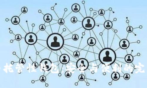 比特币托管性钱包：安全与便利的完美结合