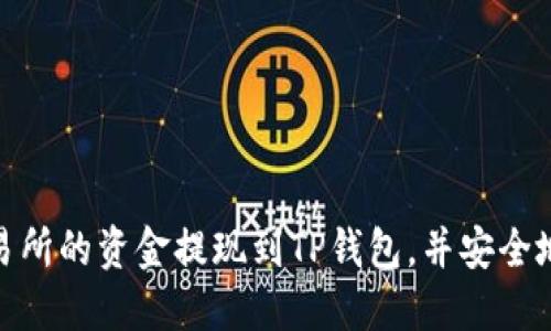 如何将欧意交易所的资金提现到TP钱包，并安全地转移到币安链