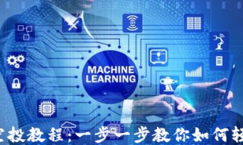 
TP钱包空投教程：一步一步教你如何轻松领取！