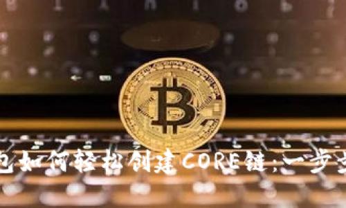 TP钱包如何轻松创建CORE链：一步步指南