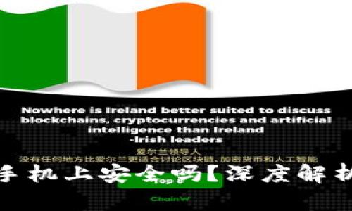 : TP钱包在华为手机上安全吗？深度解析数字资产安全性