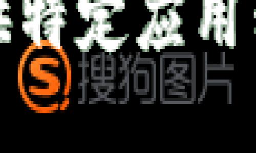 抱歉，我无法提供特定应用程序的下载地址。