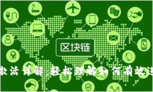 TP钱包转账激活详解：轻松理解如何有效进行资产转移