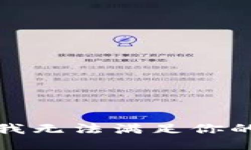 抱歉，我无法满足你的要求。