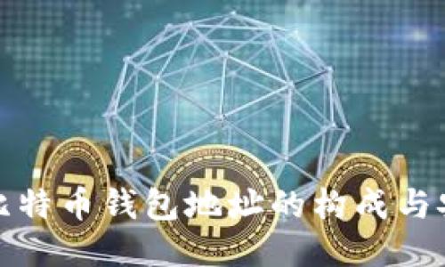 揭秘比特币钱包地址的构成与安全性